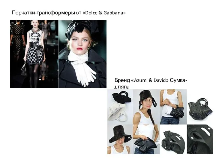 Перчатки-трансформеры от «Dolce & Gabbana» Бренд «Azumi & David» Сумка-шляпа