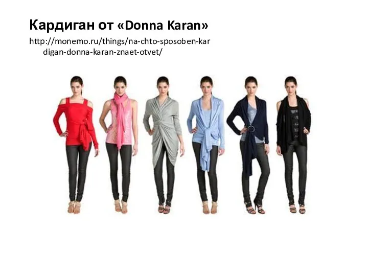 Кардиган от «Donna Karan» http://monemo.ru/things/na-chto-sposoben-kardigan-donna-karan-znaet-otvet/