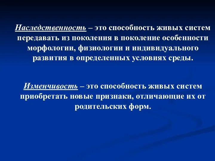 Наследственность – это способность живых систем передавать из поколения в