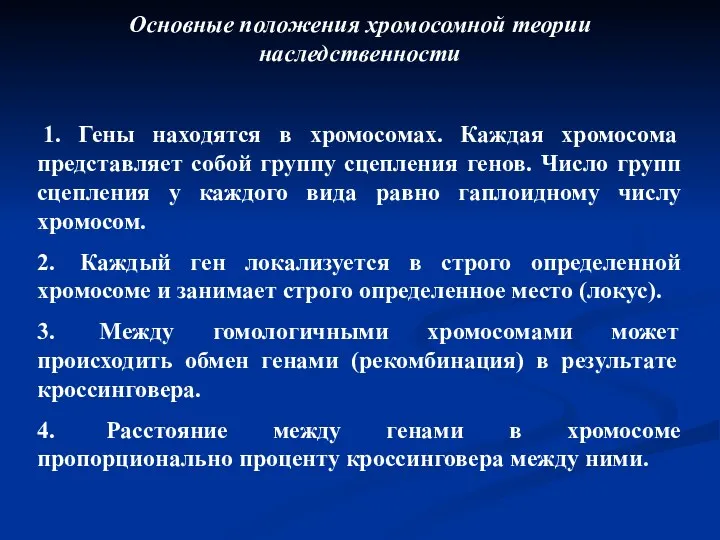 Основные положения хромосомной теории наследственности 1. Гены находятся в хромосомах.