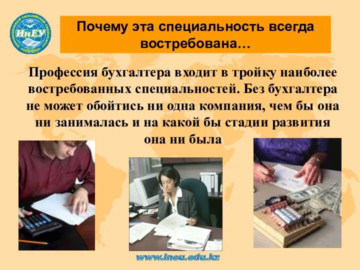 Почему эта специальность всегда востребована… Профессия бухгалтера входит в тройку