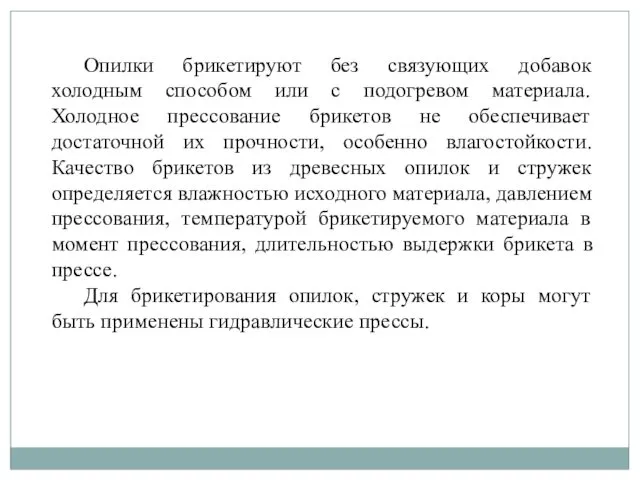 Опилки брикетируют без связующих добавок холодным способом или с подогревом