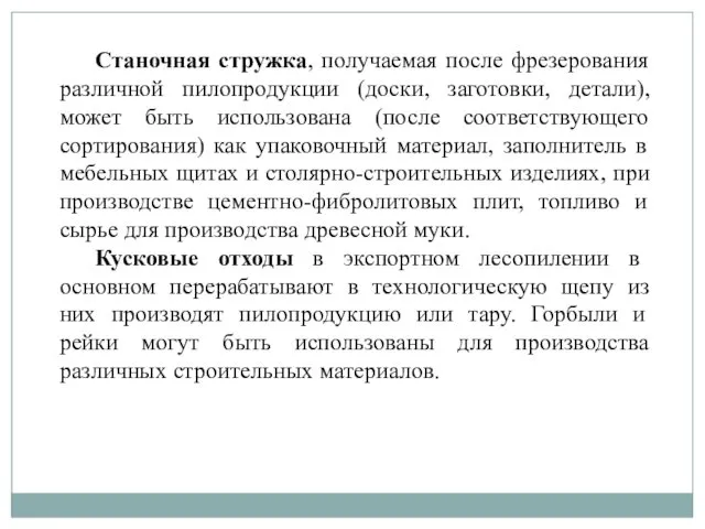 Станочная стружка, получаемая после фрезерования различной пилопродукции (доски, заготовки, детали),