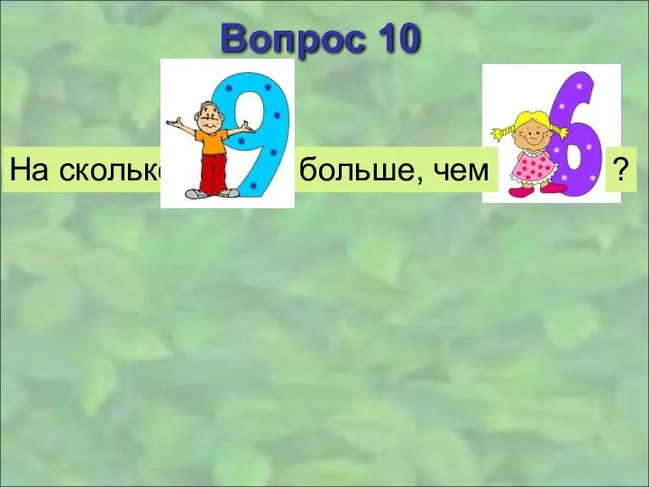 Вопрос 10 На сколько больше, чем ?