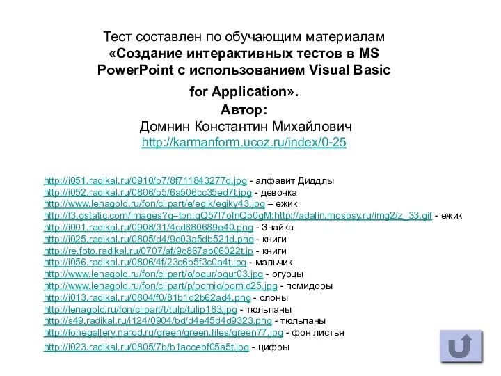 http://i051.radikal.ru/0910/b7/8f711843277d.jpg - алфавит Диддлы http://i052.radikal.ru/0806/b5/6a506cc35ed7t.jpg - девочка http://www.lenagold.ru/fon/clipart/e/egik/egiky43.jpg – ежик