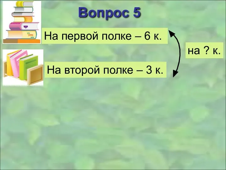 Вопрос 5 На первой полке – 6 к. На второй