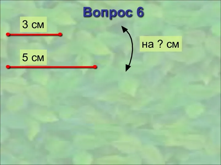 Вопрос 6 3 см 5 см на ? см