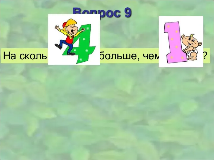 Вопрос 9 На сколько больше, чем ?