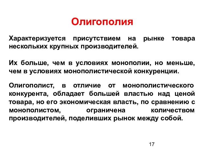 Олигополия Характеризуется присутствием на рынке товара нескольких крупных производителей. Их