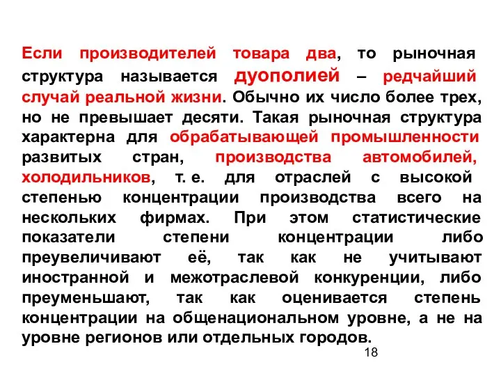 Если производителей товара два, то рыночная структура называется дуополией –