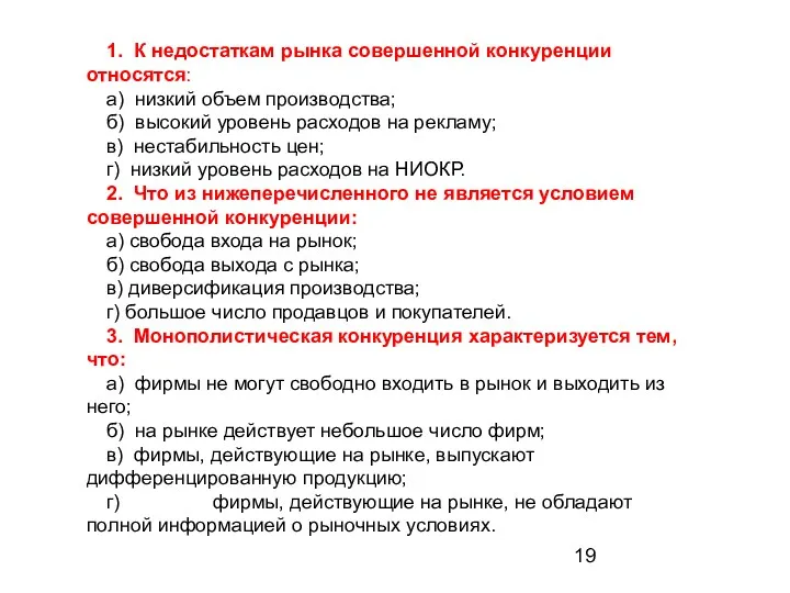 1. К недостаткам рынка совершенной конкуренции относятся: а) низкий объем