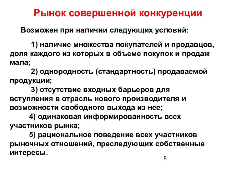 Рынок совершенной конкуренции Возможен при наличии следующих условий: 1) наличие