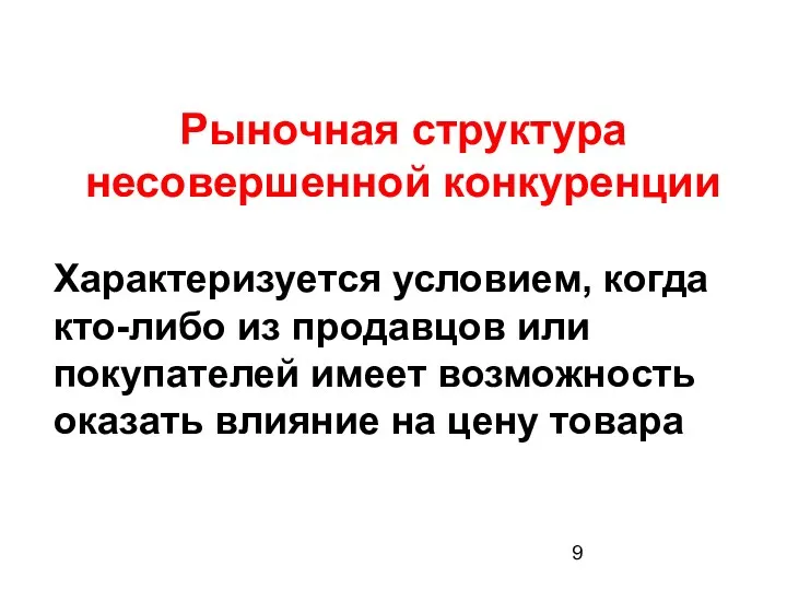 Рыночная структура несовершенной конкуренции Характеризуется условием, когда кто-либо из продавцов