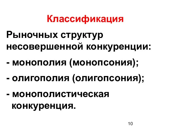 Классификация Рыночных структур несовершенной конкуренции: - монополия (монопсония); - олигополия (олигопсония); - монополистическая конкуренция.