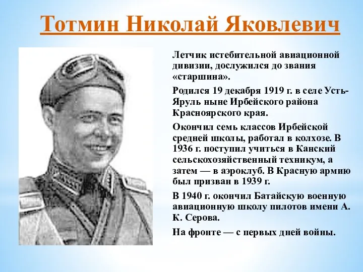 Тотмин Николай Яковлевич Летчик истебительной авиационной дивизии, дослужился до звания