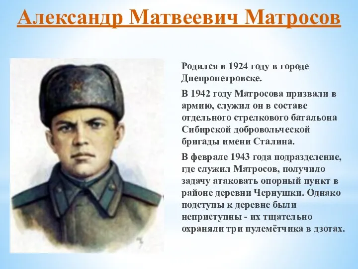 Александр Матвеевич Матросов Родился в 1924 году в городе Днепропетровске.