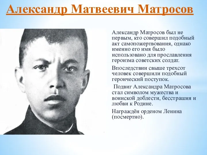 Александр Матросов был не первым, кто совершил подобный акт самопожертвования,