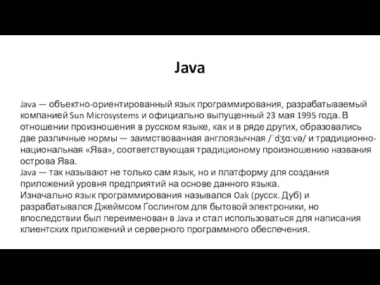 Java Java — объектно-ориентированный язык программирования, разрабатываемый компанией Sun Microsystems
