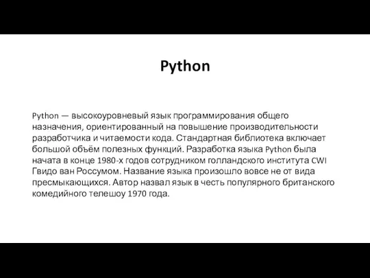 Python Python — высокоуровневый язык программирования общего назначения, ориентированный на
