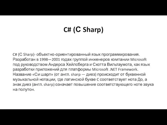 C# (С Sharp) C# (С Sharp)- объектно-ориентированный язык программирования. Разработан