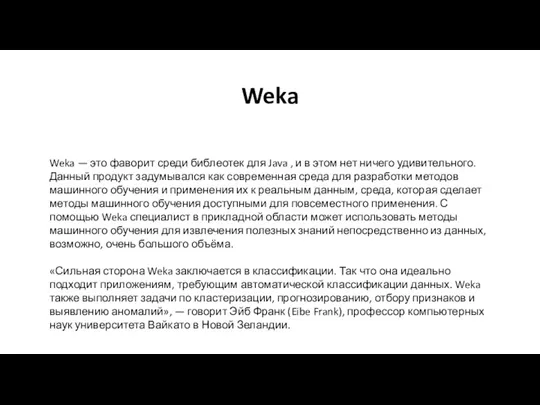 Weka Weka — это фаворит среди библеотек для Java ,