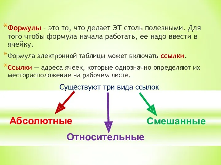 Формулы – это то, что делает ЭТ столь полезными. Для