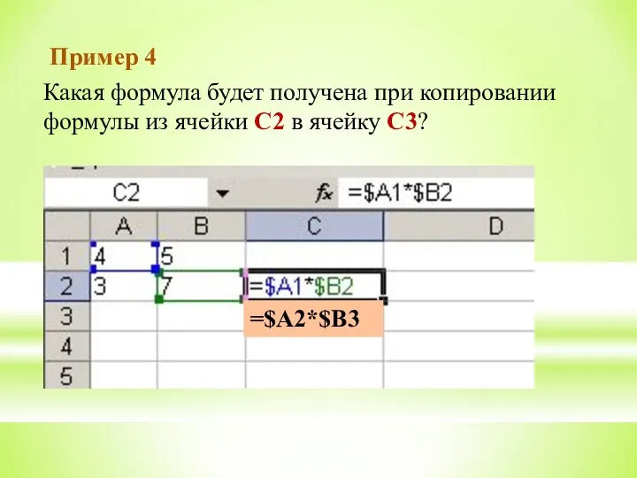 Какая формула будет получена при копировании формулы из ячейки С2 в ячейку С3? Пример 4 =$A2*$B3