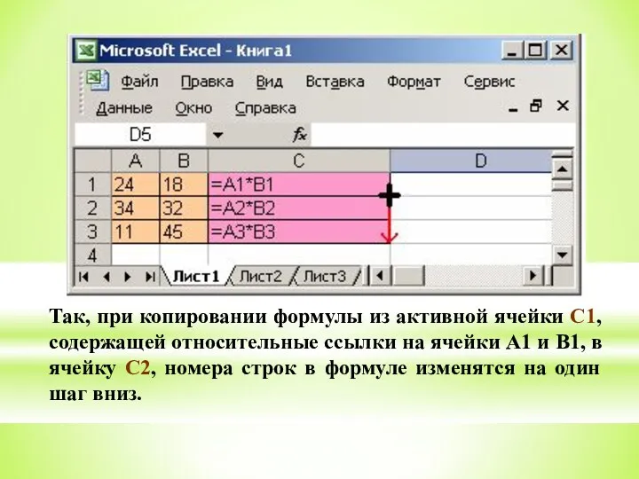 Так, при копировании формулы из активной ячейки С1, содержащей относительные