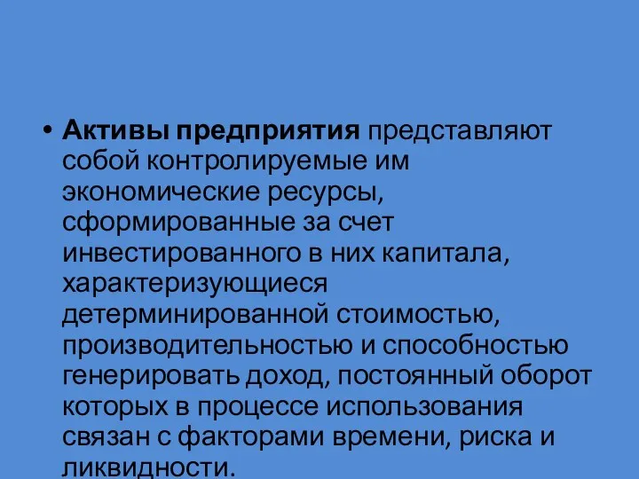 Активы предприятия представляют собой контролируемые им экономические ресурсы, сформированные за