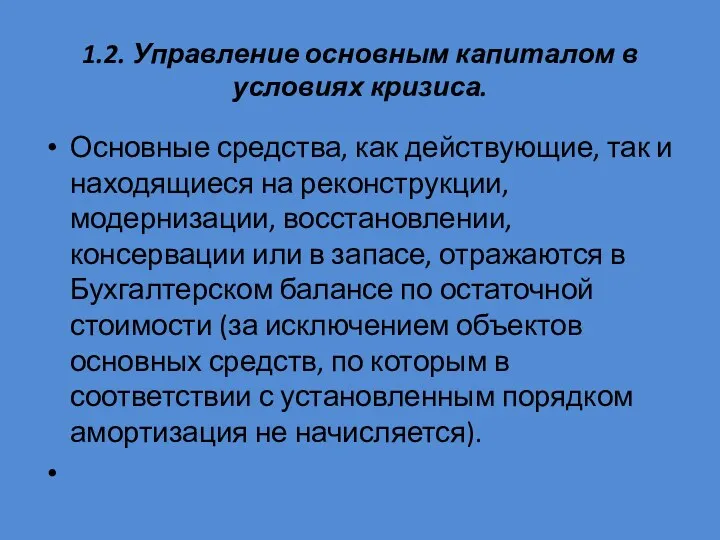 1.2. Управление основным капиталом в условиях кризиса. Основные средства, как действующие, так и