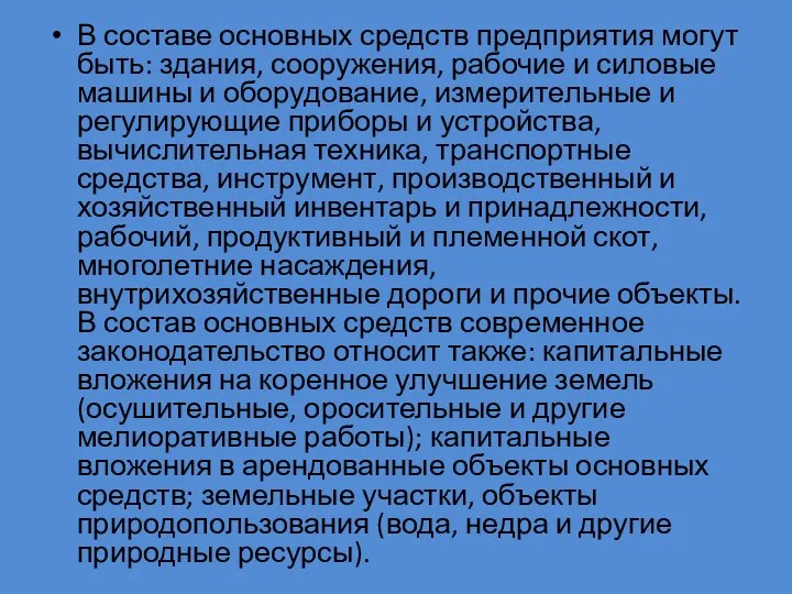 В составе основных средств предприятия могут быть: здания, сооружения, рабочие