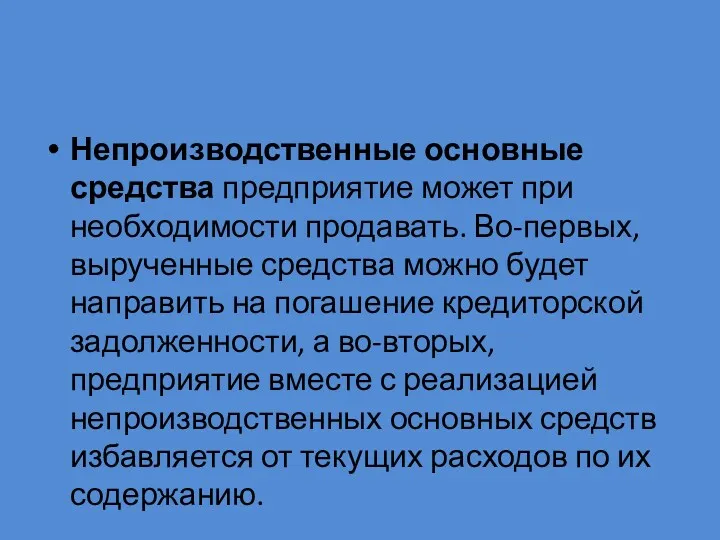 Непроизводственные основные средства предприятие может при необходимости продавать. Во-первых, вырученные средства можно будет