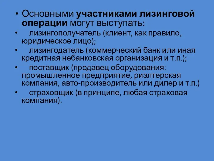 Основными участниками лизинговой операции могут выступать: лизингополучатель (клиент, как правило, юридическое лицо); лизингодатель