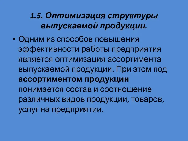 1.5. Оптимизация структуры выпускаемой продукции. Одним из способов повышения эффективности