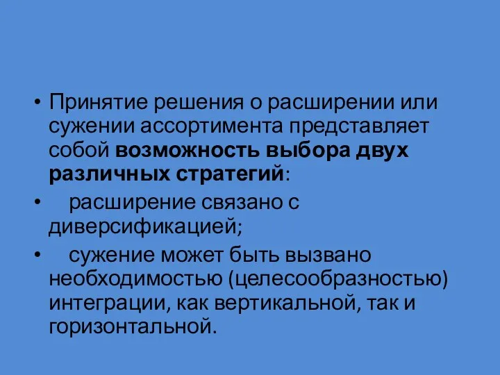 Принятие решения о расширении или сужении ассортимента представляет собой возможность