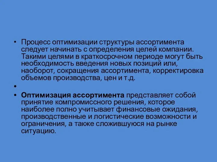 Процесс оптимизации структуры ассортимента следует начинать с определения целей компании.