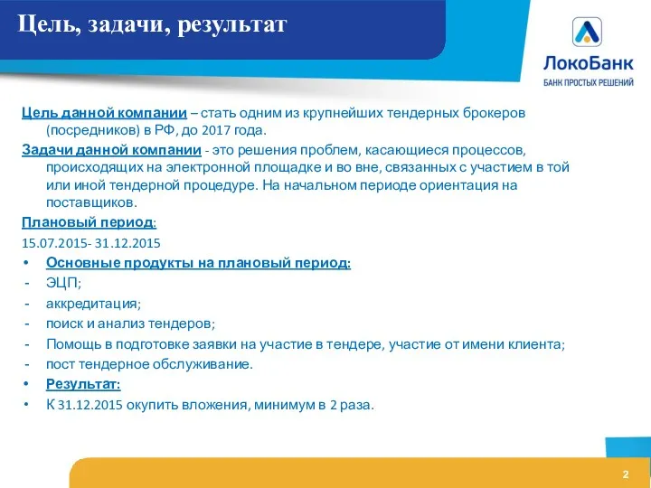 Цель, задачи, результат Цель данной компании – стать одним из