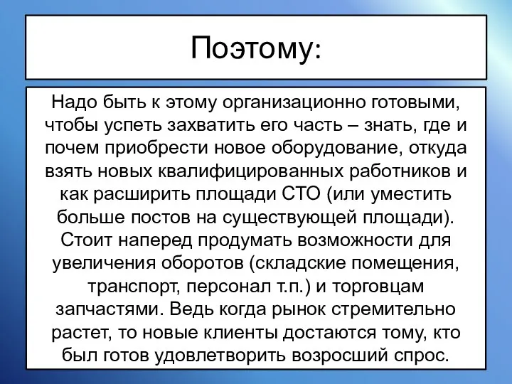 Поэтому: Надо быть к этому организационно готовыми, чтобы успеть захватить