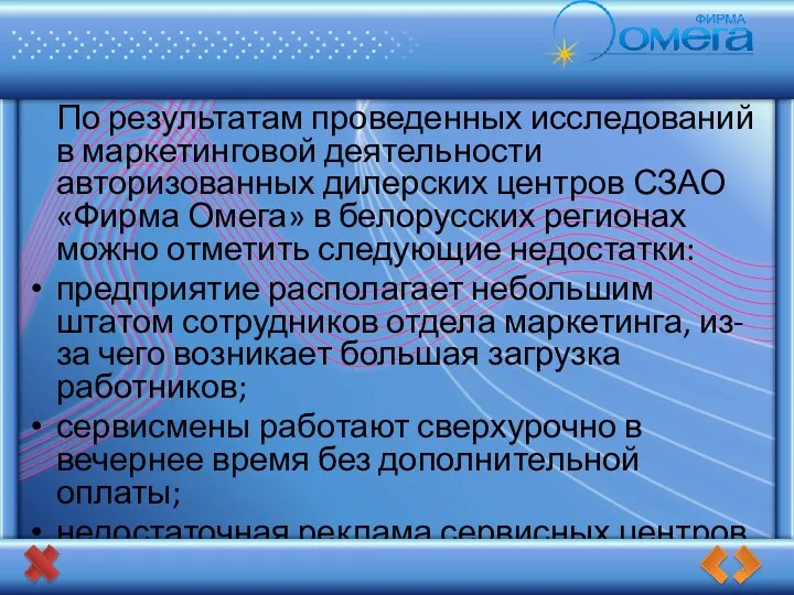 По результатам проведенных исследований в маркетинговой деятельности авторизованных дилерских центров