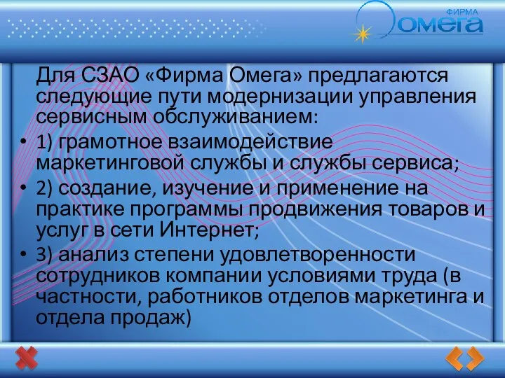 Для СЗАО «Фирма Омега» предлагаются следующие пути модернизации управления сервисным