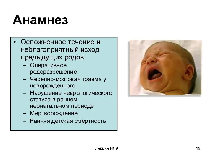 Лекция № 9 Анамнез Осложненное течение и неблагоприятный исход предыдущих родов Оперативное родоразрешение