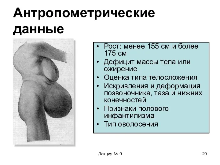 Лекция № 9 Антропометрические данные Рост: менее 155 см и более 175 см