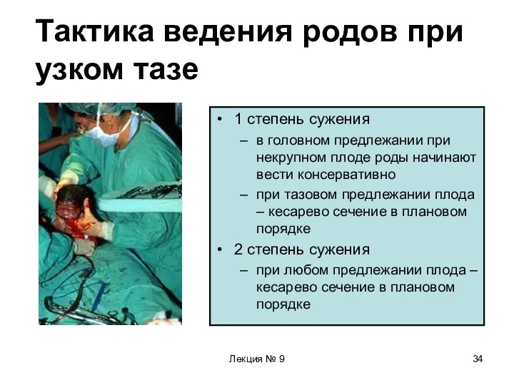 Лекция № 9 Тактика ведения родов при узком тазе 1