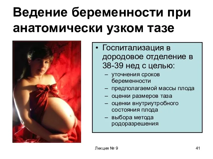 Лекция № 9 Ведение беременности при анатомически узком тазе Госпитализация в дородовое отделение