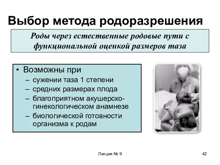 Лекция № 9 Выбор метода родоразрешения Возможны при сужении таза 1 степени средних