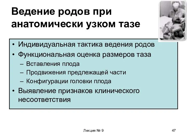 Лекция № 9 Ведение родов при анатомически узком тазе Индивидуальная тактика ведения родов