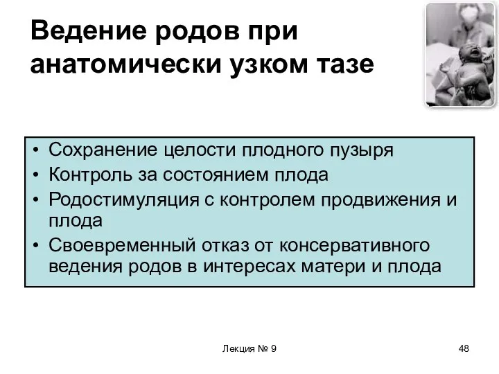 Лекция № 9 Ведение родов при анатомически узком тазе Сохранение