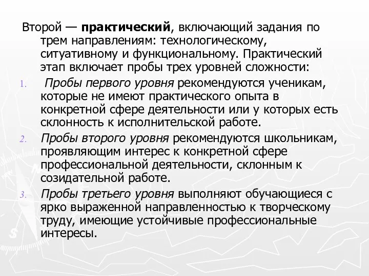 Второй — практический, включающий задания по трем направлениям: технологическому, ситуативному