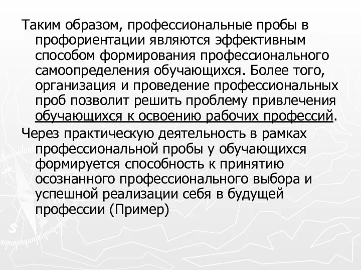 Таким образом, профессиональные пробы в профориентации являются эффективным способом формирования