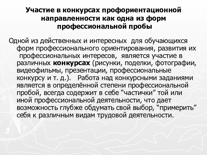 Участие в конкурсах профориентационной направленности как одна из форм профессиональной